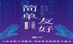 小狐錢包上鎖教程：保護(hù)