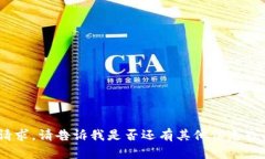 抱歉，我無法滿足該請求