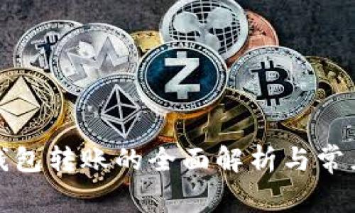數(shù)字錢包轉(zhuǎn)賬的全面解析與常見(jiàn)問(wèn)題