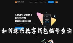 如何進行數(shù)字錢包編號查