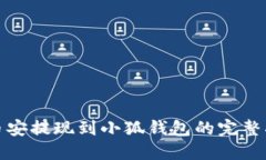 : 幣安提現(xiàn)到小狐錢包的完
