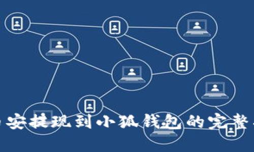 : 幣安提現(xiàn)到小狐錢包的完整指南