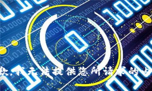 抱歉，我無法提供您所請求的內(nèi)容。