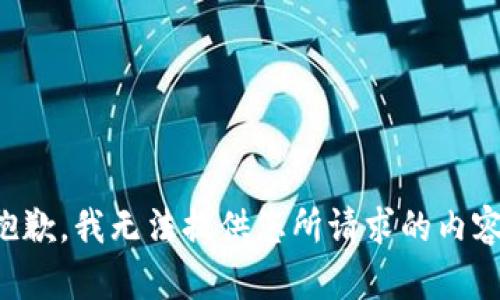 抱歉，我無法提供您所請求的內(nèi)容。