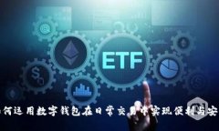 如何運(yùn)用數(shù)字錢包在日常