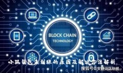 小狐錢包未到賬的原因及