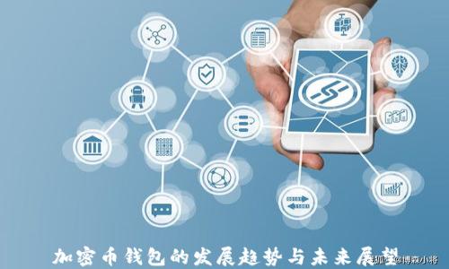 
加密幣錢包的發(fā)展趨勢與未來展望