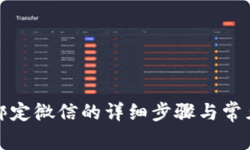 小狐錢包綁定微信的詳細(xì)步驟與常見(jiàn)問(wèn)題解答