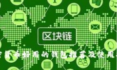 加密貨幣好用的錢包推薦