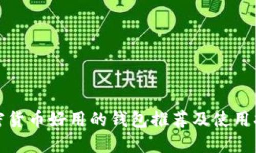 加密貨幣好用的錢包推薦及使用指南