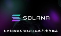 如何輕松添加MetaMask賬戶：