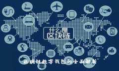 區(qū)塊鏈數(shù)字錢包的全面解