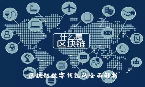 區(qū)塊鏈數(shù)字錢包的全面解析