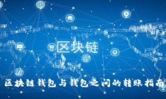 區(qū)塊鏈錢包與錢包之間的