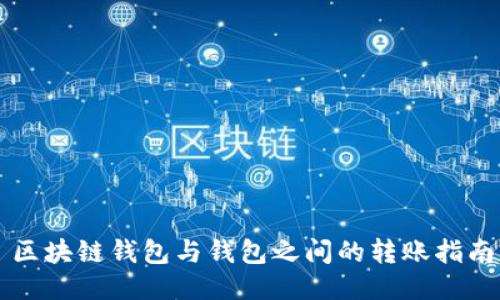 區(qū)塊鏈錢包與錢包之間的轉(zhuǎn)賬指南