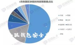 如何通過(guò)小狐錢包安全存