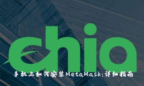 手機(jī)上如何安裝MetaMask：詳細(xì)指南