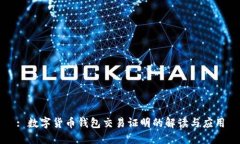 : 數(shù)字貨幣錢包交易證明的