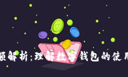 數(shù)字錢包限額解析：理解數(shù)字錢包的使用限制與管理