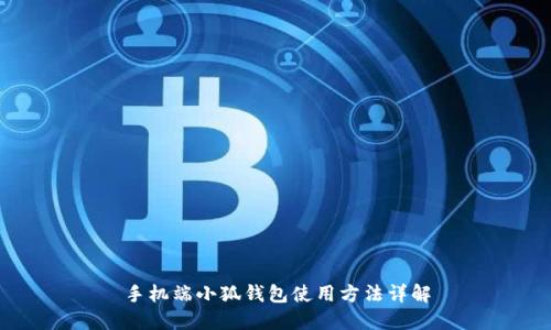 手機(jī)端小狐錢包使用方法詳解