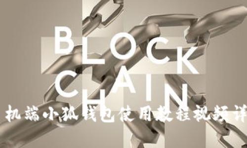 手機端小狐錢包使用教程視頻詳解