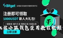 手機端小狐錢包使用教程