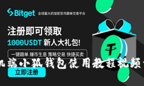 手機端小狐錢包使用教程視頻詳解