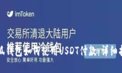 小狐錢包如何使用USDT付款