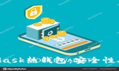 :全面解析MetaMask熱錢包：