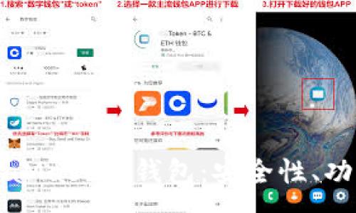 :
全面解析MetaMask熱錢包：安全性、功能與使用指南