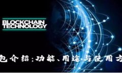 小狐錢包介紹：功能、用