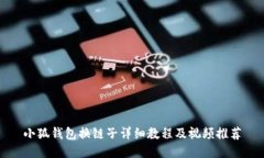 小狐錢包換鏈子詳細(xì)教程
