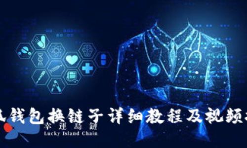 小狐錢包換鏈子詳細教程及視頻推薦