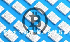 : 數(shù)字錢包支付超限：解決