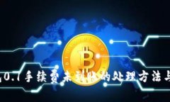  小狐錢包0.1手續(xù)費未到賬