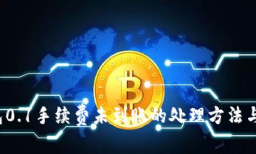  小狐錢(qián)包0.1手續(xù)費(fèi)未到賬的處理方法與注意事項(xiàng)