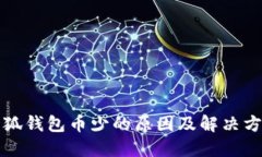 小狐錢包幣少的原因及解