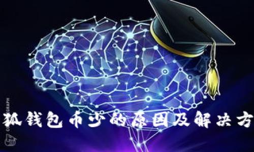 小狐錢包幣少的原因及解決方案