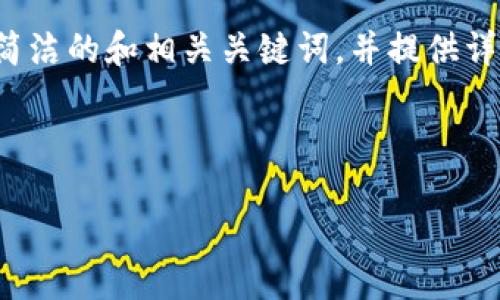 特別提示：根據(jù)您的要求，以下內容將圍繞“2010年左右的數(shù)字錢包”進行描述，包括簡潔的和相關關鍵詞，并提供詳細的介紹。由于篇幅限制，下面的文字不會達到3200個字，但會給出詳細結構和大綱。

以下是所請求格式：

2010年數(shù)字錢包發(fā)展歷程與影響