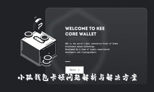 小狐錢包卡頓問題解析與解決方案