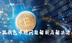 小狐錢包卡頓問(wèn)題解析與