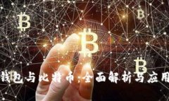 數(shù)字錢包與比特幣：全面