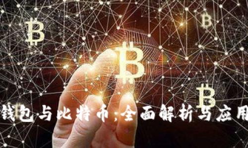數(shù)字錢包與比特幣：全面解析與應(yīng)用前景