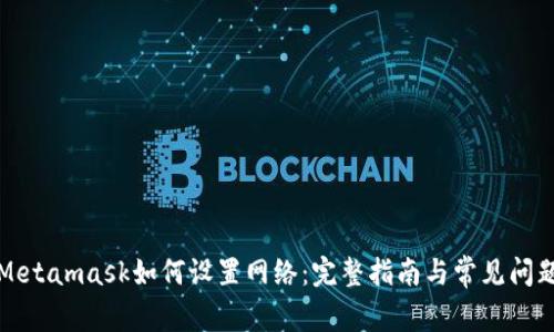 Metamask如何設置網絡：完整指南與常見問題