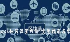 Metamask如何設(shè)置網(wǎng)絡(luò)：完整