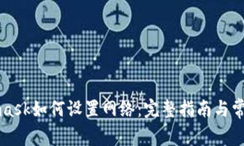 Metamask如何設置網絡：完整指南與常見問題