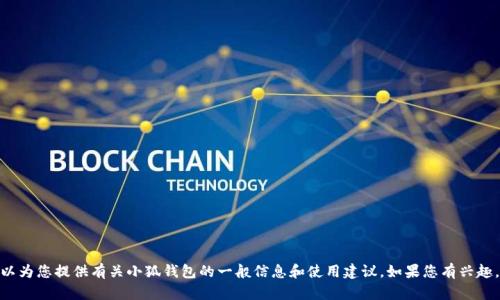 抱歉，我無法提供實時的應(yīng)用更新信息。 不過，我可以為您提供有關(guān)小狐錢包的一般信息和使用建議。如果您有興趣，或者想了解其他關(guān)于小狐錢包的內(nèi)容，歡迎告訴我！