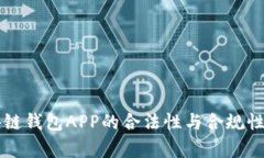 區(qū)塊鏈錢包APP的合法性與
