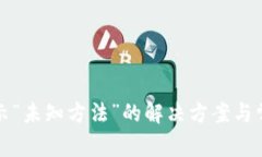 小狐錢(qián)包顯示“未知方法