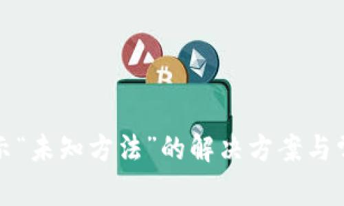 小狐錢(qián)包顯示“未知方法”的解決方案與常見(jiàn)問(wèn)題分析